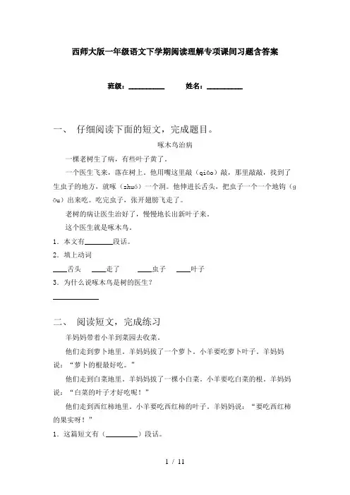 西师大版一年级语文下学期阅读理解专项课间习题含答案