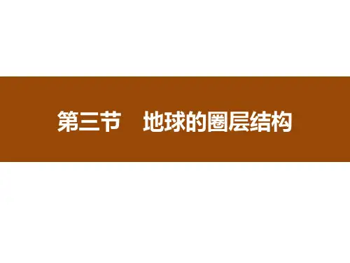 《地球的圈层结构》从宇宙看地球PPT(完美版)课件