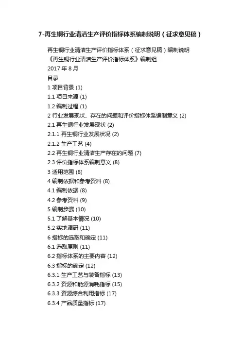 7-再生铜行业清洁生产评价指标体系编制说明（征求意见稿）