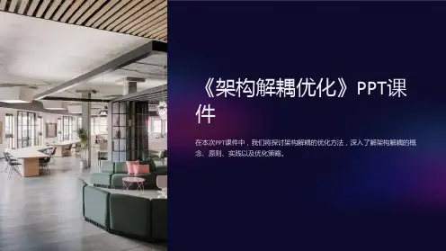 《架构解耦优化》课件