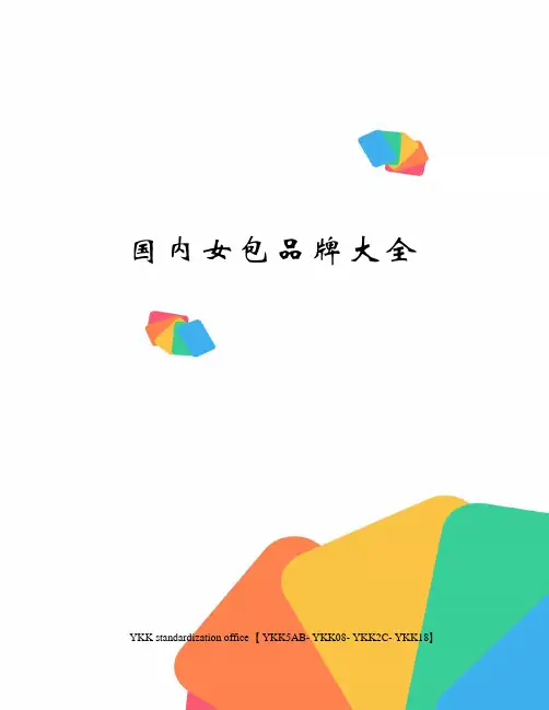 国内女包品牌大全审批稿