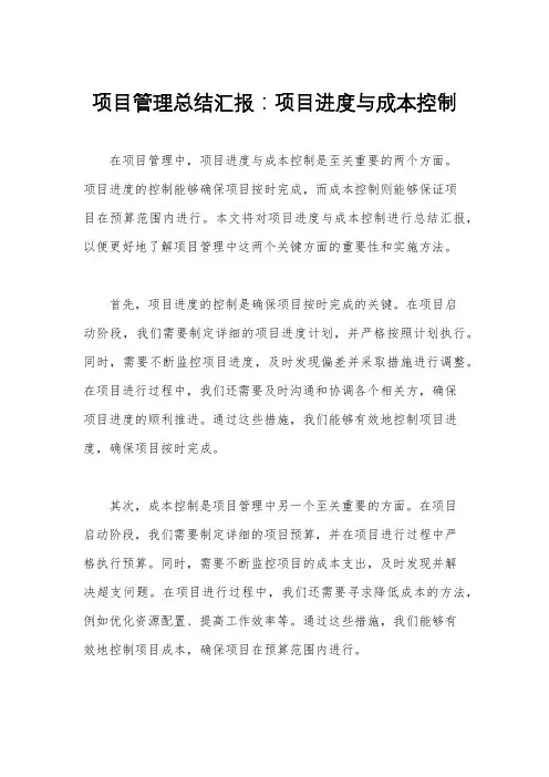 项目管理总结汇报：项目进度与成本控制