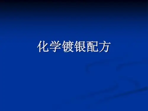化学镀银配方