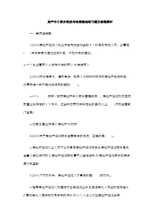 房产中介服务制度与政策精选练习题及答案解析