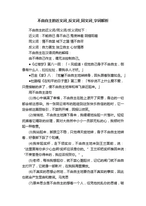 不由自主的近义词_反义词_同义词_字词解析
