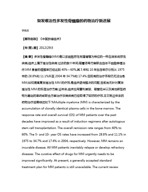 复发难治性多发性骨髓瘤的药物治疗新进展