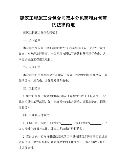建筑工程施工分包合同范本分包商和总包商的法律约定