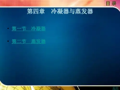 冷凝器与蒸发器
