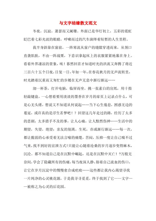 与文字结缘散文范文