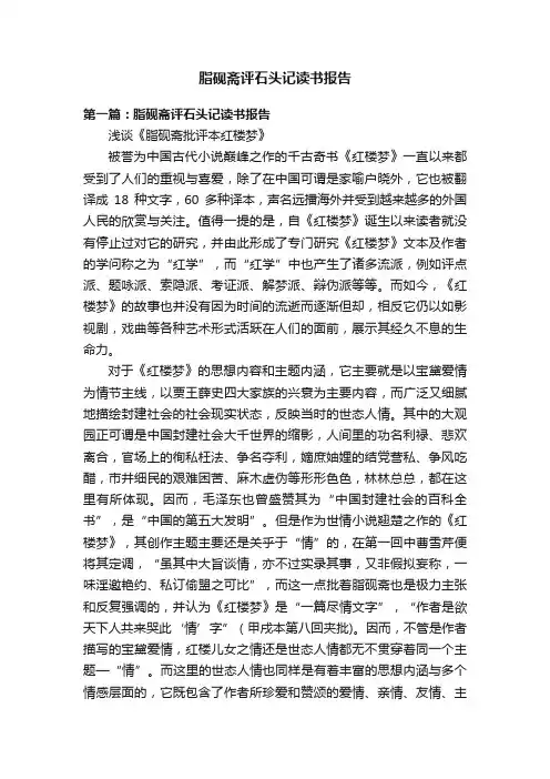 脂砚斋评石头记读书报告