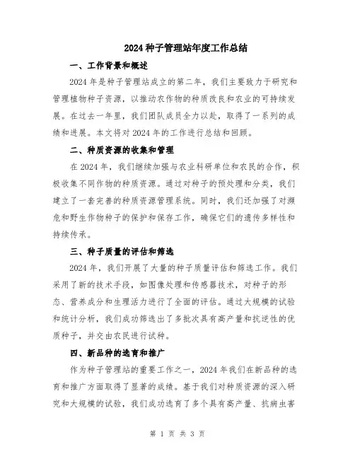 2024种子管理站年度工作总结