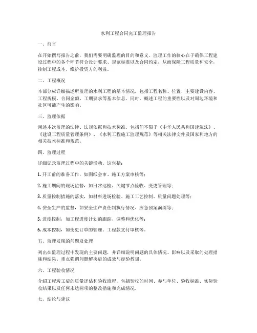水利工程合同完工监理报告