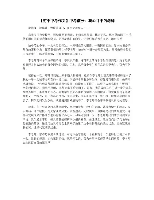 【初中中考作文】中考满分：我心目中的老师