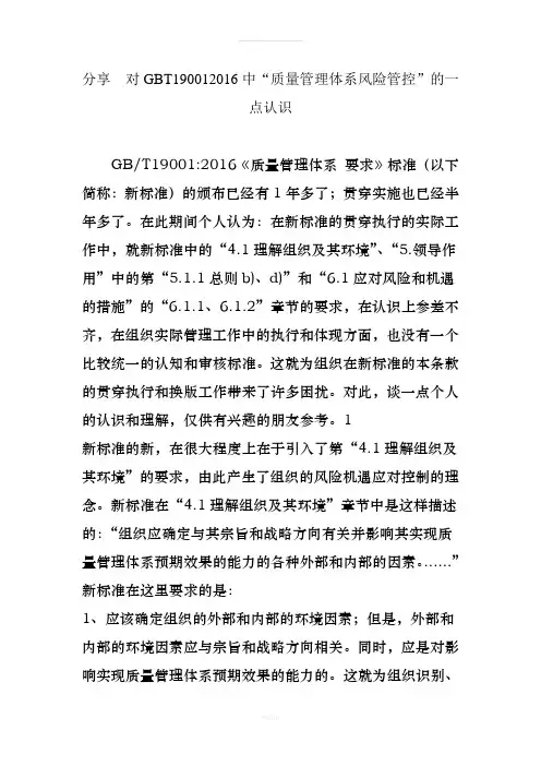 分享--对GBT190012016中“质量管理体系风险管控”的一点认识(1)