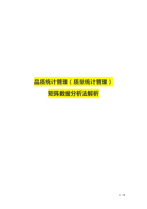 品质统计管理(质量统计管理)矩阵数据分析法解析