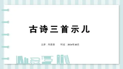 人教版五年级语文上册课件古诗三首示儿PPT