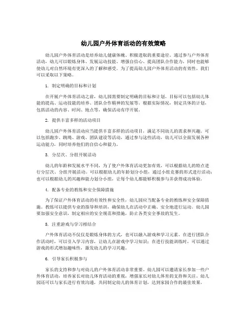 幼儿园户外体育活动的有效策略