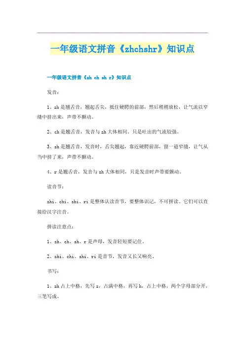 一年级语文拼音《zhchshr》知识点
