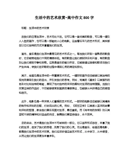 生活中的艺术欣赏-高中作文800字