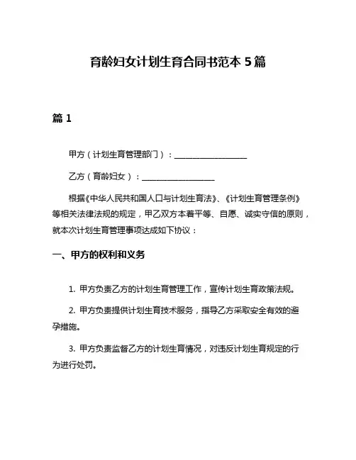 育龄妇女计划生育合同书范本5篇