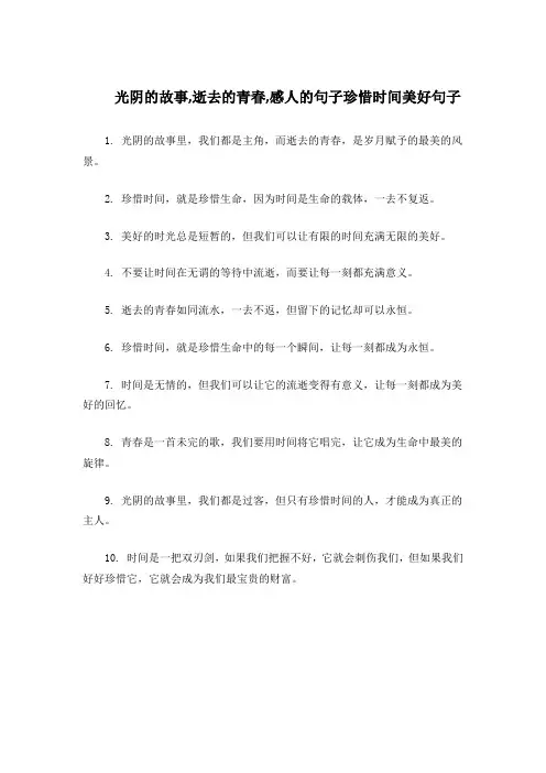 光阴的故事,逝去的青春,感人的句子珍惜时间美好句子