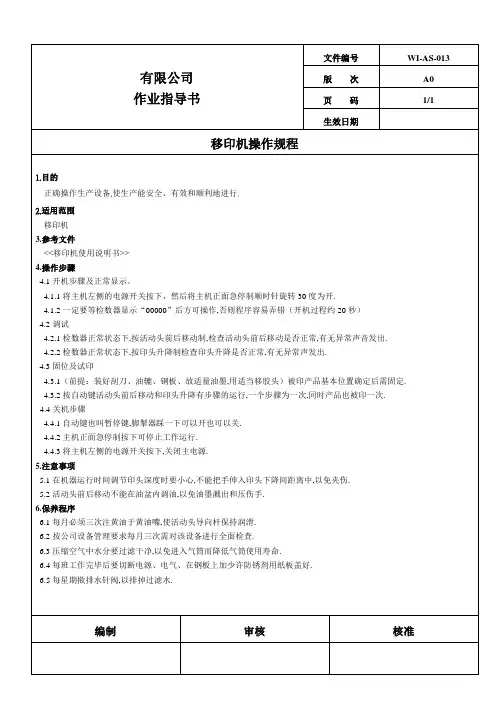 移印机操作规程