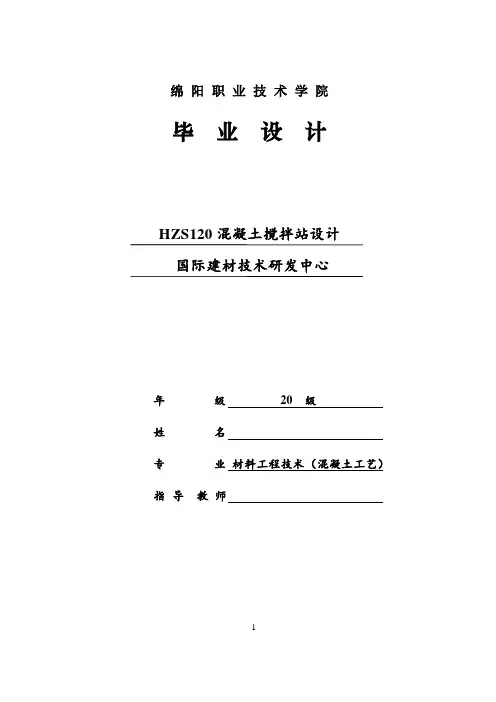 HZS120混凝土搅拌站设计毕业设计
