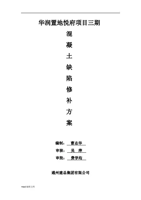 混凝土缺陷修补方案完整版