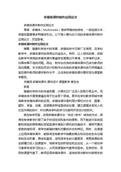 多媒体课件制作应用论文