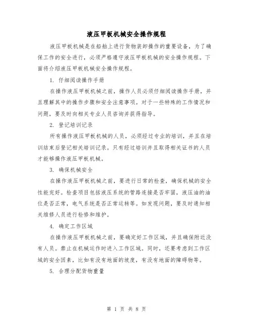 液压甲板机械安全操作规程(3篇)