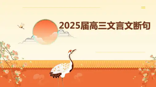 2025届高考语文复习：文言文断句+课件