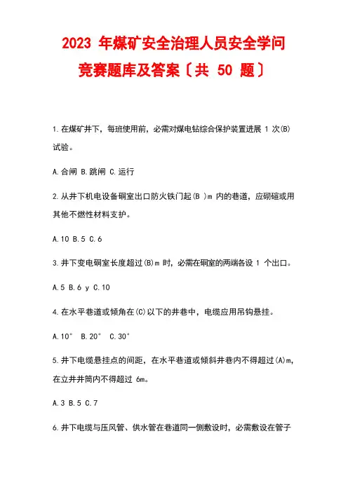 2023年煤矿安全管理人员安全知识竞赛题库及答案(50题)