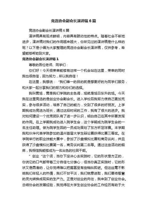 竞选协会副会长演讲稿6篇