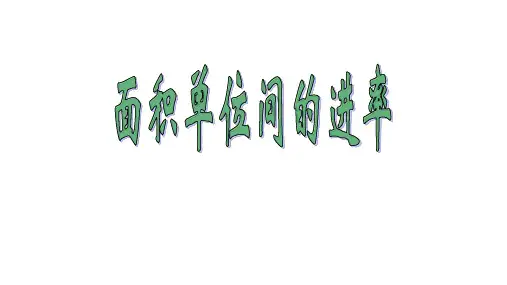 三年级数学【下】册-面积单位间的进率-人教新课标(17张ppt)公开课课件