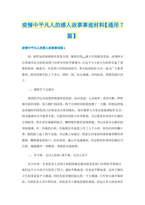 疫情中平凡人的感人故事事迹材料【通用7篇】