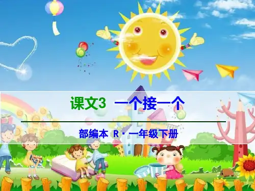 部编人教版语文一年级下册课文3《一个接一个》教学课件