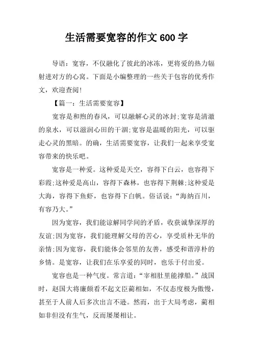 生活需要宽容的作文600字