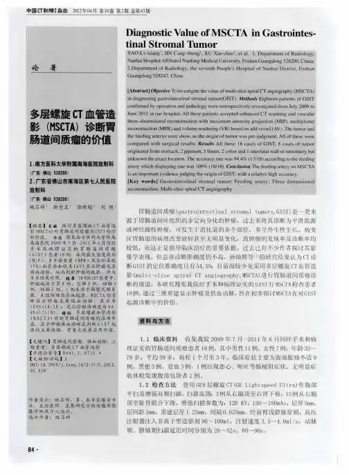 多层螺旋CT血管造影(MSCTA)诊断胃肠道间质瘤的价值