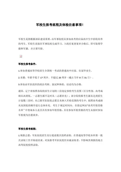 军校生报考流程及体检注意事项!