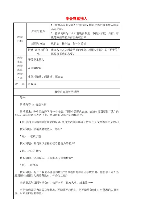 七年级政治上册《第五课 第二框 学会尊重别人》教案 苏教版