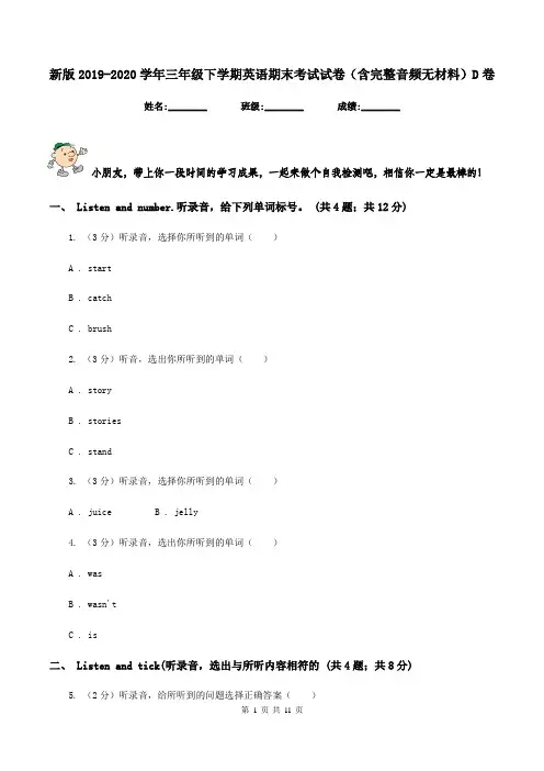 新版2019-2020学年三年级下学期英语期末考试试卷(含完整音频无材料)D卷