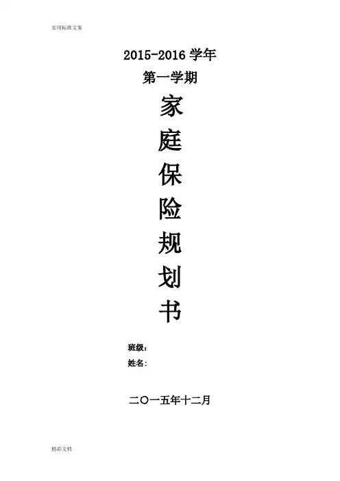 家庭保险的规划书