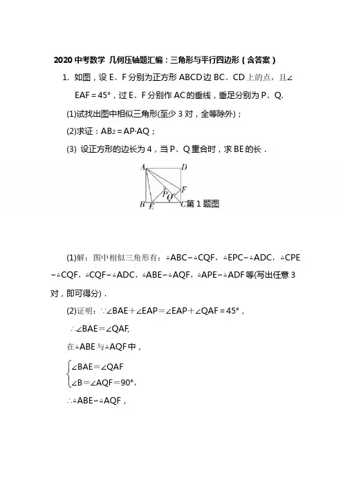 2020中考数学 几何压轴题汇编：三角形与平行四边形(含答案)