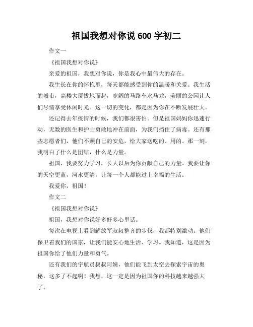 祖国我想对你说600字初二