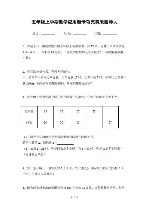 五年级上学期数学应用题专项完美版西师大