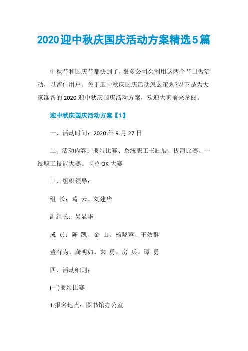2020迎中秋庆国庆活动方案精选5篇