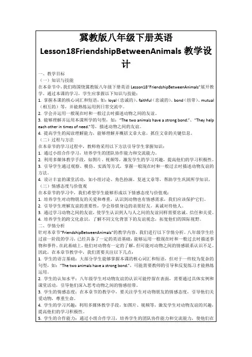 冀教版八年级下册英语Lesson18FriendshipBetweenAnimals教学设计