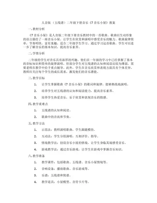人音版 (五线谱)二年级下册音乐《7 音乐小屋》教案