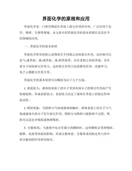 界面化学的原理和应用