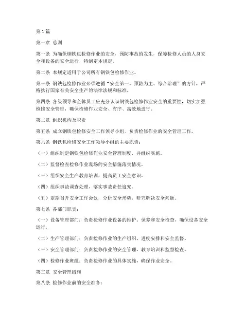 钢铁包检修安全管理规定(3篇)